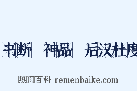 书断·神品·后汉杜度是什么意思的图片